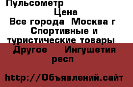 Пульсометр polar rs800cx bike edition › Цена ­ 10 000 - Все города, Москва г. Спортивные и туристические товары » Другое   . Ингушетия респ.